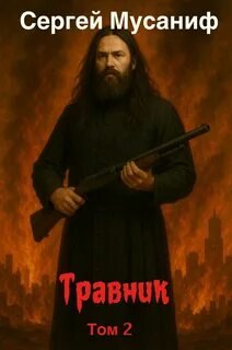 Травник. Книга 2