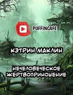 Нечеловеческое жертвоприношение