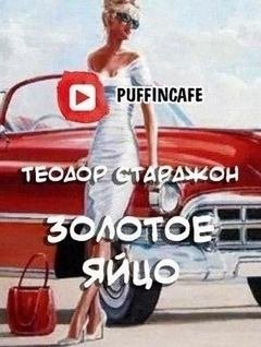 Золотое яйцо