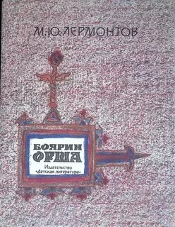 Боярин Орша