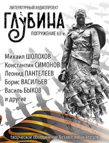 ГЛУБИНА Погружение 63-е