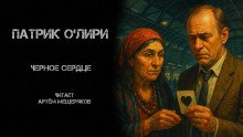 Чёрное Сердце