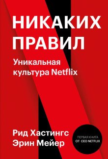 Никаких правил Уникальная культура Netflix