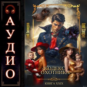 Кодекс Охотника 29