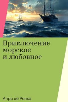 Приключение морское и любовное