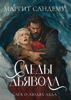 Следы сатаны