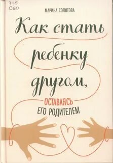 Как стать ребёнку другом, оставаясь его родителем