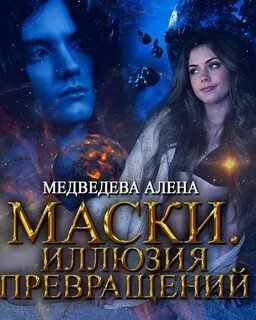 Маски. Иллюзия превращений