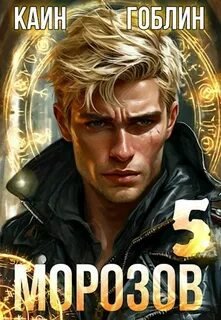 Морозов. Книга 5