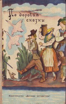 По дорогам сказки