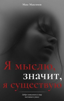 Я мыслю значит я существую