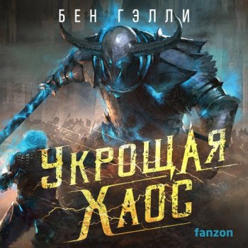 Укрощая хаос