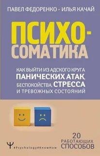 Психосоматика. Как выйти из адского круга панических атак, беспокойства, стресса и тревожных состояний