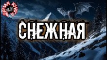 Снежная