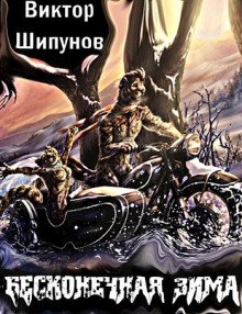 Бесконечная зима