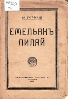 Емельян Пиляй