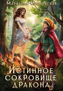 Истинные драконы. Серия 2. Истинное сокровище дракона