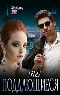 (Не) поддающиеся