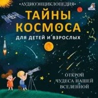 Тайны космоса. Открой чудеса нашей Вселенной