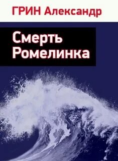 Смерть Ромелинка