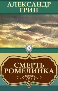 Смерть Ромелинка