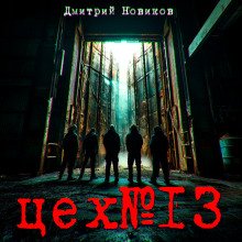 Цех  13