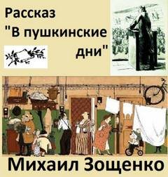 В пушкинские дни