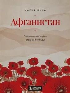 Афганистан. Подлинная история страны-легенды