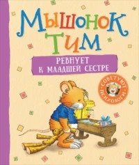 Мышонок Тим. Мышонок Тим ревнует к младшей сестре