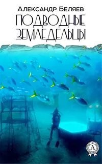 Подводные земледельцы