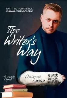 Про Writers Way