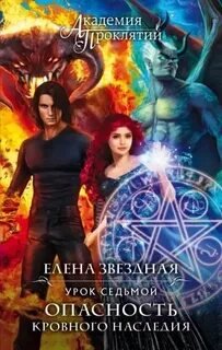 Урок седьмой: Опасность кровного наследия