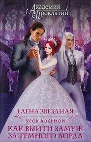 Урок восьмой: Как выйти замуж за темного лорда