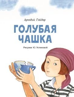 Голубая чашка