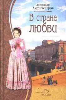 В стране любви