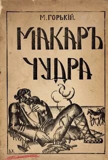 Макар Чудра