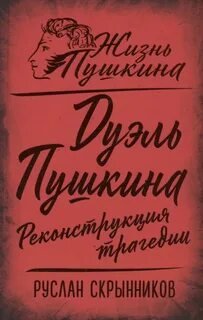 Дуэль Пушкина. Реконструкция трагедии