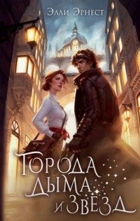 Города дыма и звёзд