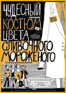 Чудесный костюм цвета сливочного мороженого