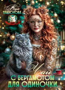 Чай с Бергамотом для одиночки