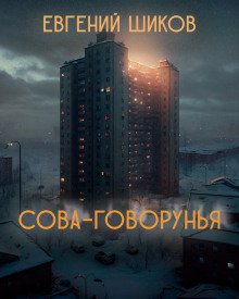 Сова-говорунья