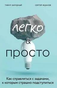 Легко и просто. Как справляться с задачами, к которым страшно подступиться