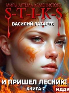 Миры Артёма Каменистого. S-T-I-K-S. И пришёл Лесник! Книга 7