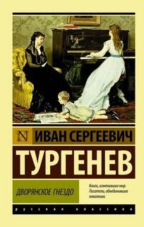 Дворянское гнездо