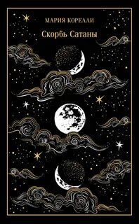 Скорбь Сатаны