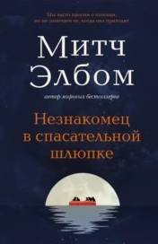 Незнакомец в спасательной шлюпке