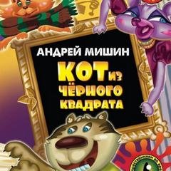Кот из черного квадрата