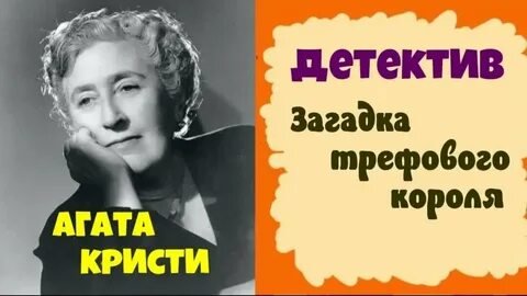 Эркюль Пуаро. Загадка трефого короля