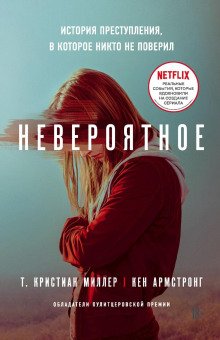 Невероятное История преступления в которое никто не поверил