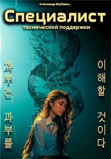 Специалист технической поддержки. Книга 5